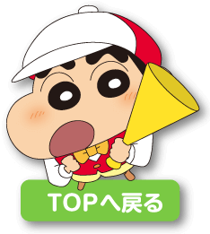 TOPへ戻る