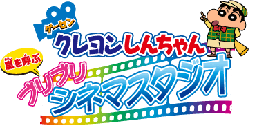 ゲーセン クレヨンしんちゃん嵐を呼ぶブリブリシネマスタジオ