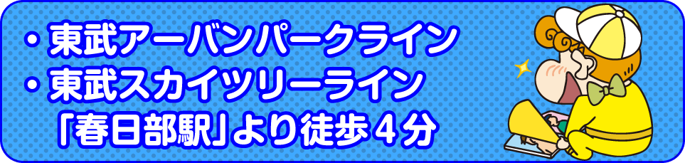 ・東武アーバンパークライン・東武スカイツリーライン「春日部駅」より徒歩４分