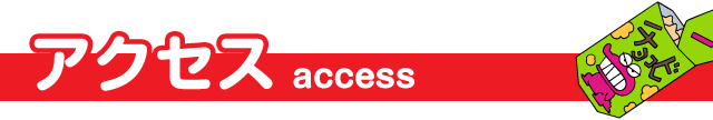 アクセス access